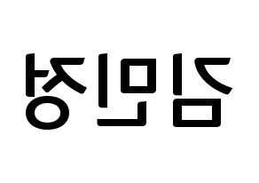 KPOP idol NATURE  선샤인 (Kim Min-jeong, Sunshine) Printable Hangul name fan sign, fanboard resources for concert Reversed