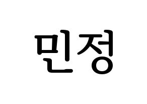 KPOP idol NATURE  선샤인 (Kim Min-jeong, Sunshine) Printable Hangul name fan sign, fanboard resources for LED Normal
