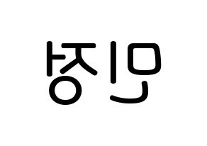 KPOP idol NATURE  선샤인 (Kim Min-jeong, Sunshine) Printable Hangul name Fansign Fanboard resources for concert Reversed