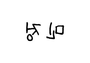 KPOP idol NATURE  선샤인 (Kim Min-jeong, Sunshine) Printable Hangul name fan sign, fanboard resources for light sticks Reversed