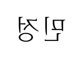KPOP idol NATURE  선샤인 (Kim Min-jeong, Sunshine) Printable Hangul name fan sign & fan board resources Reversed