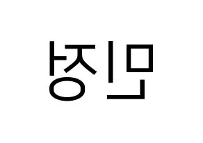 KPOP idol NATURE  선샤인 (Kim Min-jeong, Sunshine) Printable Hangul name fan sign, fanboard resources for LED Reversed