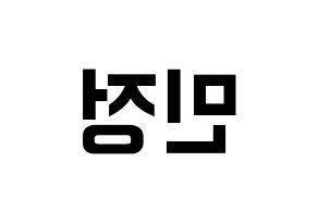 KPOP idol NATURE  선샤인 (Kim Min-jeong, Sunshine) Printable Hangul name fan sign, fanboard resources for concert Reversed