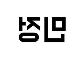 KPOP idol NATURE  선샤인 (Kim Min-jeong, Sunshine) Printable Hangul name fan sign, fanboard resources for light sticks Reversed