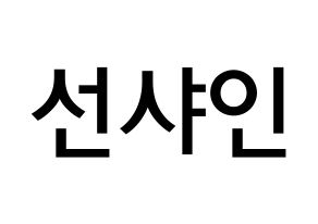 KPOP idol NATURE  선샤인 (Kim Min-jeong, Sunshine) Printable Hangul name Fansign Fanboard resources for concert Normal