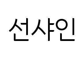 KPOP idol NATURE  선샤인 (Kim Min-jeong, Sunshine) Printable Hangul name fan sign, fanboard resources for light sticks Normal