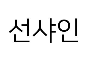 KPOP idol NATURE  선샤인 (Kim Min-jeong, Sunshine) Printable Hangul name fan sign, fanboard resources for LED Normal