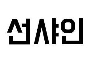 KPOP idol NATURE  선샤인 (Kim Min-jeong, Sunshine) Printable Hangul name fan sign, fanboard resources for light sticks Normal