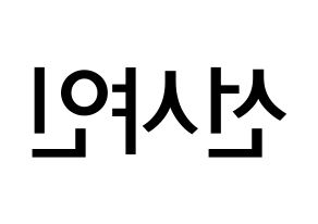 KPOP idol NATURE  선샤인 (Kim Min-jeong, Sunshine) Printable Hangul name Fansign Fanboard resources for concert Reversed