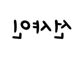 KPOP idol NATURE  선샤인 (Kim Min-jeong, Sunshine) Printable Hangul name fan sign, fanboard resources for light sticks Reversed