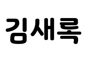 KPOP idol NATURE  새봄 (Kim Sae-bom, Saebom) Printable Hangul name fan sign & fan board resources Normal