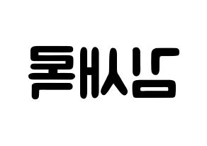 KPOP idol NATURE  새봄 (Kim Sae-bom, Saebom) Printable Hangul name fan sign & fan board resources Reversed