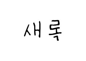 KPOP idol NATURE  새봄 (Kim Sae-bom, Saebom) Printable Hangul name fan sign, fanboard resources for light sticks Normal