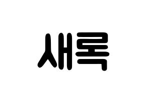 KPOP idol NATURE  새봄 (Kim Sae-bom, Saebom) Printable Hangul name fan sign & fan board resources Normal