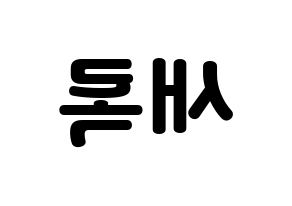 KPOP idol NATURE  새봄 (Kim Sae-bom, Saebom) Printable Hangul name fan sign & fan board resources Reversed