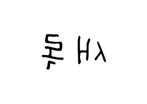 KPOP idol NATURE  새봄 (Kim Sae-bom, Saebom) Printable Hangul name fan sign, fanboard resources for light sticks Reversed