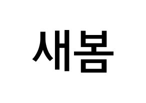 KPOP idol NATURE  새봄 (Kim Sae-bom, Saebom) Printable Hangul name Fansign Fanboard resources for concert Normal