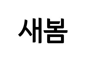 KPOP idol NATURE  새봄 (Kim Sae-bom, Saebom) Printable Hangul name fan sign, fanboard resources for concert Normal