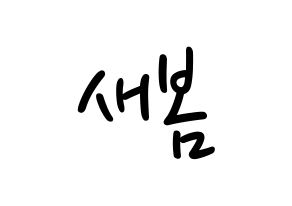 KPOP idol NATURE  새봄 (Kim Sae-bom, Saebom) Printable Hangul name fan sign, fanboard resources for LED Normal