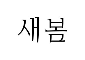 KPOP idol NATURE  새봄 (Kim Sae-bom, Saebom) Printable Hangul name fan sign & fan board resources Normal