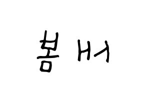 KPOP idol NATURE  새봄 (Kim Sae-bom, Saebom) Printable Hangul name Fansign Fanboard resources for concert Reversed