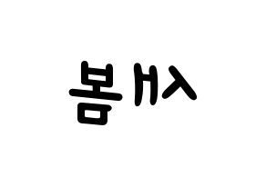 KPOP idol NATURE  새봄 (Kim Sae-bom, Saebom) Printable Hangul name fan sign, fanboard resources for light sticks Reversed