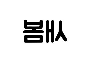 KPOP idol NATURE  새봄 (Kim Sae-bom, Saebom) Printable Hangul name fan sign & fan board resources Reversed