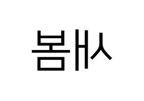 KPOP idol NATURE  새봄 (Kim Sae-bom, Saebom) Printable Hangul name fan sign, fanboard resources for LED Reversed