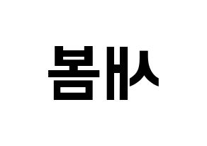KPOP idol NATURE  새봄 (Kim Sae-bom, Saebom) Printable Hangul name fan sign, fanboard resources for concert Reversed