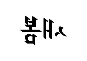 KPOP idol NATURE  새봄 (Kim Sae-bom, Saebom) Printable Hangul name fan sign, fanboard resources for LED Reversed