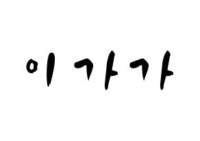 KPOP idol NATURE  가가 (Lee ga-ga, Gaga) Printable Hangul name fan sign & fan board resources Normal