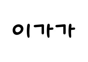 KPOP idol NATURE  가가 (Lee ga-ga, Gaga) Printable Hangul name fan sign, fanboard resources for light sticks Normal