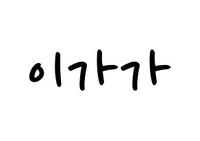 KPOP idol NATURE  가가 (Lee ga-ga, Gaga) Printable Hangul name fan sign, fanboard resources for LED Normal