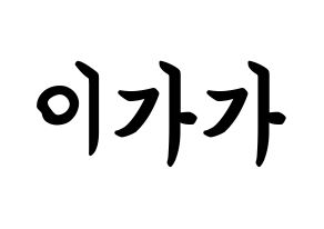 KPOP idol NATURE  가가 (Lee ga-ga, Gaga) Printable Hangul name fan sign, fanboard resources for concert Normal