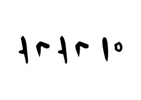 KPOP idol NATURE  가가 (Lee ga-ga, Gaga) Printable Hangul name fan sign & fan board resources Reversed