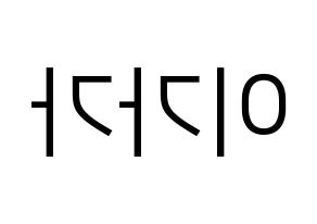 KPOP idol NATURE  가가 (Lee ga-ga, Gaga) Printable Hangul name fan sign, fanboard resources for LED Reversed