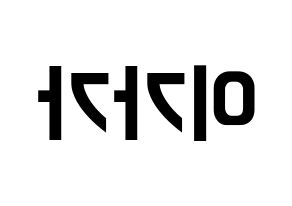 KPOP idol NATURE  가가 (Lee ga-ga, Gaga) Printable Hangul name fan sign, fanboard resources for concert Reversed