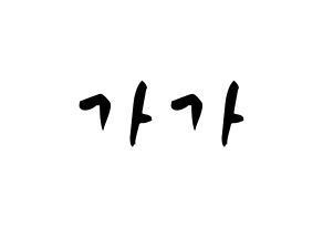 KPOP idol NATURE  가가 (Lee ga-ga, Gaga) Printable Hangul name fan sign & fan board resources Normal