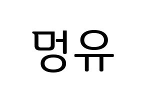 KPOP idol NATURE  오로라 (Wang Meng-yu, Aurora) Printable Hangul name fan sign, fanboard resources for LED Normal