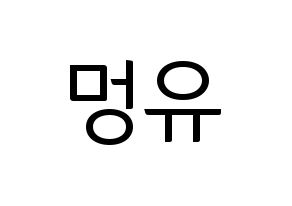 KPOP idol NATURE  오로라 (Wang Meng-yu, Aurora) Printable Hangul name fan sign, fanboard resources for light sticks Normal