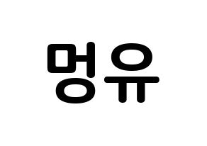 KPOP idol NATURE  오로라 (Wang Meng-yu, Aurora) Printable Hangul name fan sign, fanboard resources for concert Normal