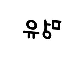 KPOP idol NATURE  오로라 (Wang Meng-yu, Aurora) Printable Hangul name fan sign, fanboard resources for light sticks Reversed