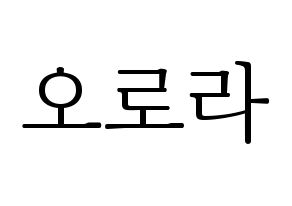 KPOP idol NATURE  오로라 (Wang Meng-yu, Aurora) Printable Hangul name fan sign & fan board resources Normal