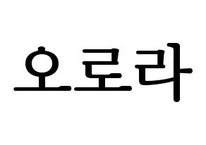 KPOP idol NATURE  오로라 (Wang Meng-yu, Aurora) Printable Hangul name fan sign, fanboard resources for LED Normal