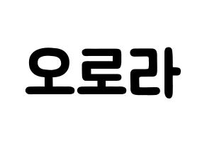 KPOP idol NATURE  오로라 (Wang Meng-yu, Aurora) Printable Hangul name fan sign & fan board resources Normal
