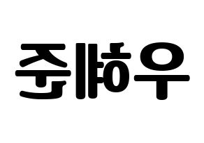 KPOP idol NATURE  유채 (Woo Hey-joon, Uchae) Printable Hangul name fan sign, fanboard resources for light sticks Reversed