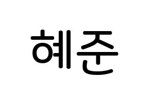 KPOP idol NATURE  유채 (Woo Hey-joon, Uchae) Printable Hangul name Fansign Fanboard resources for concert Normal