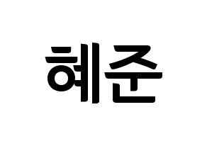 KPOP idol NATURE  유채 (Woo Hey-joon, Uchae) Printable Hangul name fan sign, fanboard resources for concert Normal