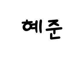 KPOP idol NATURE  유채 (Woo Hey-joon, Uchae) Printable Hangul name fan sign, fanboard resources for light sticks Normal