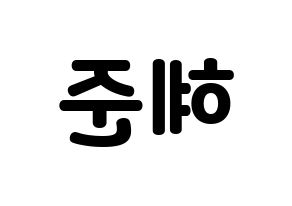 KPOP idol NATURE  유채 (Woo Hey-joon, Uchae) Printable Hangul name fan sign & fan board resources Reversed